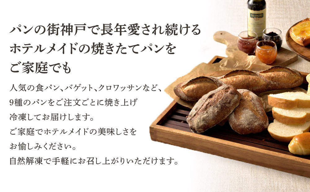 神戸ポートピアホテル朝食パン9種詰め合わせ【冷凍】
