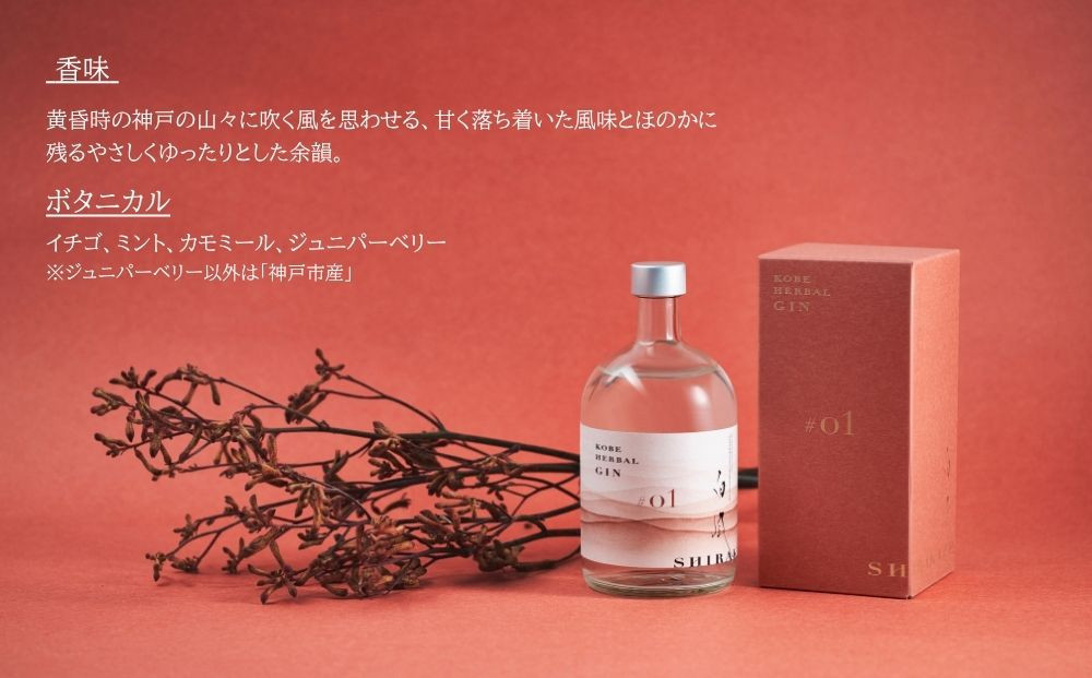 KOBE HERBAL GIN 白風 （しらかぜ） #01【化粧箱入】