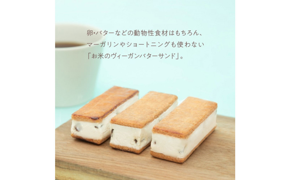 バターを使わないバターサンド「お米のヴィーガンバターサンド(ラムレーズン)」6個入り【グルテンフリー & ヴィーガン】