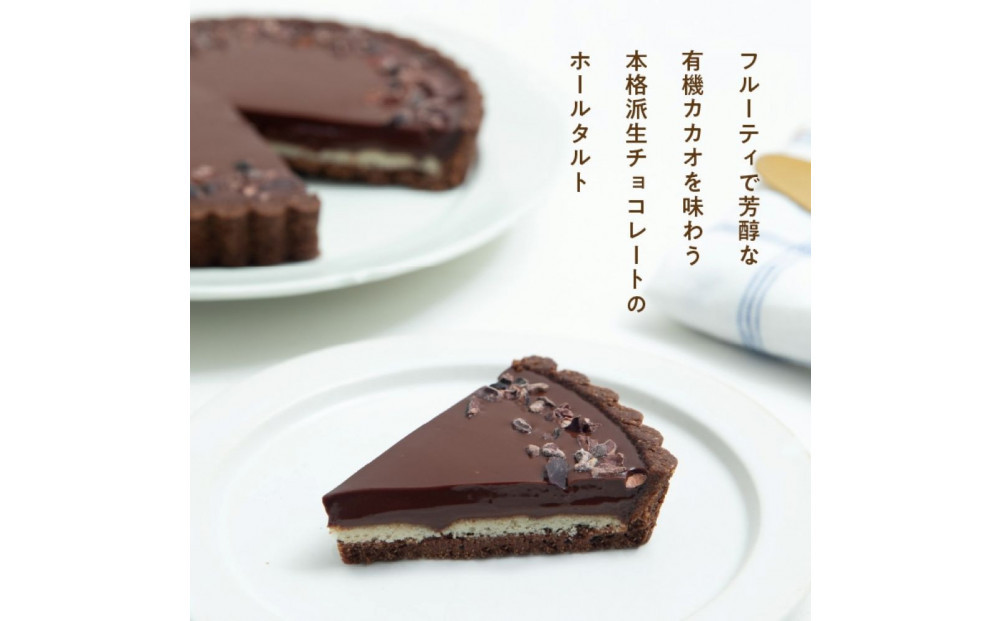 お米のタルト カカオ香る生チョコレートタルト【5号／16cm】【グルテンフリー & ヴィーガン】