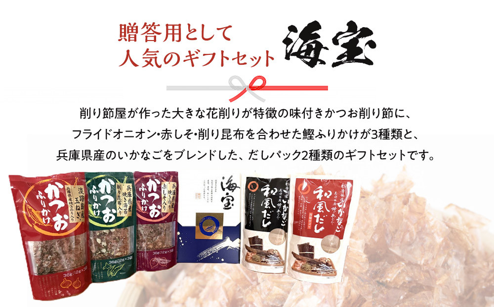 【贈答用】味付き鰹ふりかけ・おだしセット