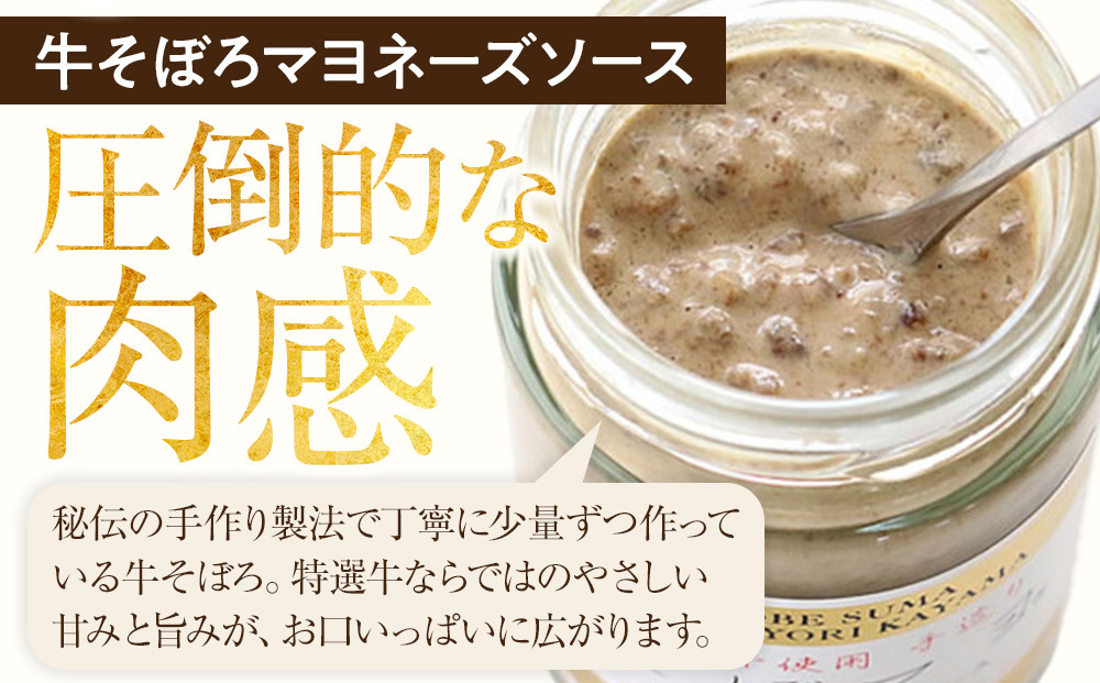 そぼマヨ（牛そぼろマヨネーズソース）プレミアム2瓶詰め合わせセット