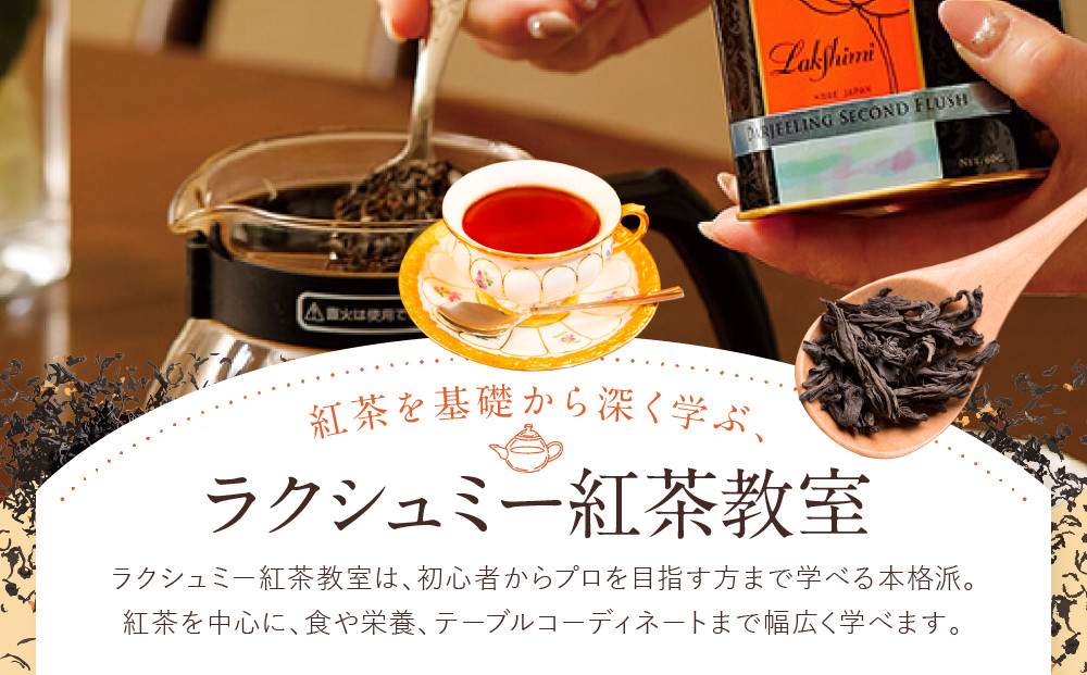 【ラクシュミー】紅茶教室 「体験レッスン」