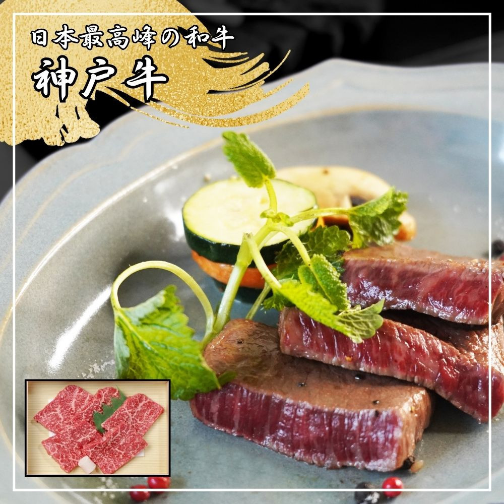 【ふるさと納税】【肉の天園】神戸牛 ミニステーキ (5枚入) 300g SA05