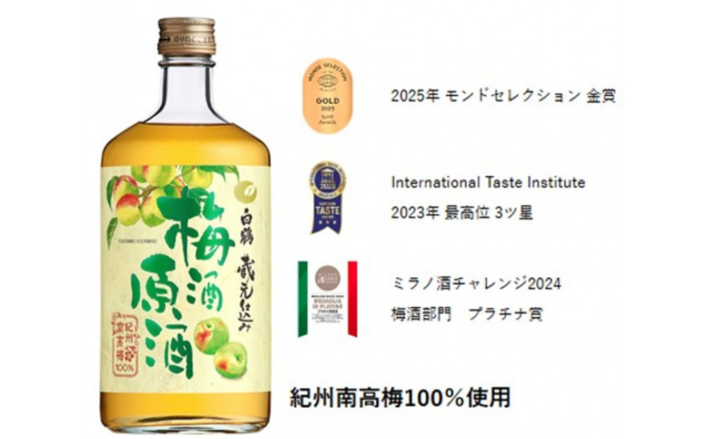 白鶴 梅酒原酒 720ml瓶 x 2本