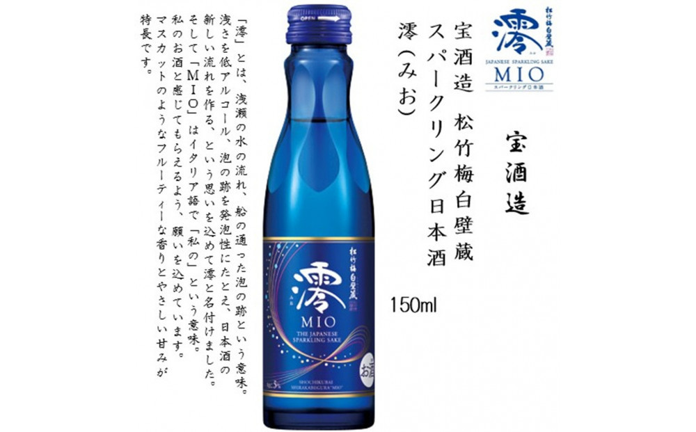 【宝酒造】松竹梅白壁蔵 スパークリング日本酒 澪(みお) 150ml x 20本(20本入り1ケース) 　