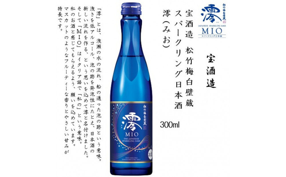 【宝酒造】松竹梅白壁蔵 スパークリング日本酒 澪(みお) 300ml x 6本(6本入り1ケース)