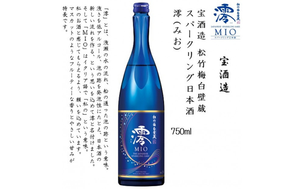 【宝酒造】松竹梅白壁蔵 スパークリング日本酒 澪(みお) 750ml x 6本(6本入り1ケース)