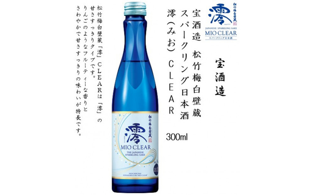 【宝酒造】松竹梅白壁蔵 澪(みお) CLEAR 300ml x 12本(12本入り1ケース)