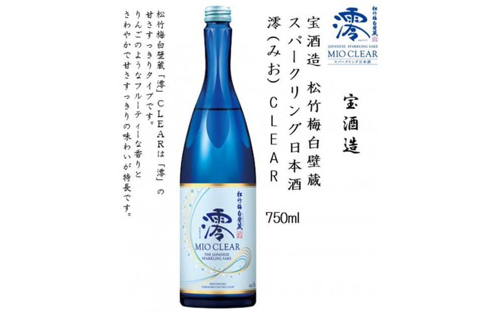 【宝酒造】松竹梅白壁蔵 澪(みお) CLEAR 750ml x 6本(6本入り1ケース)