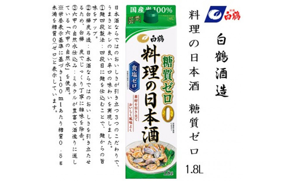 白鶴 料理の日本酒 糖質ゼロ  1.8L×6本
