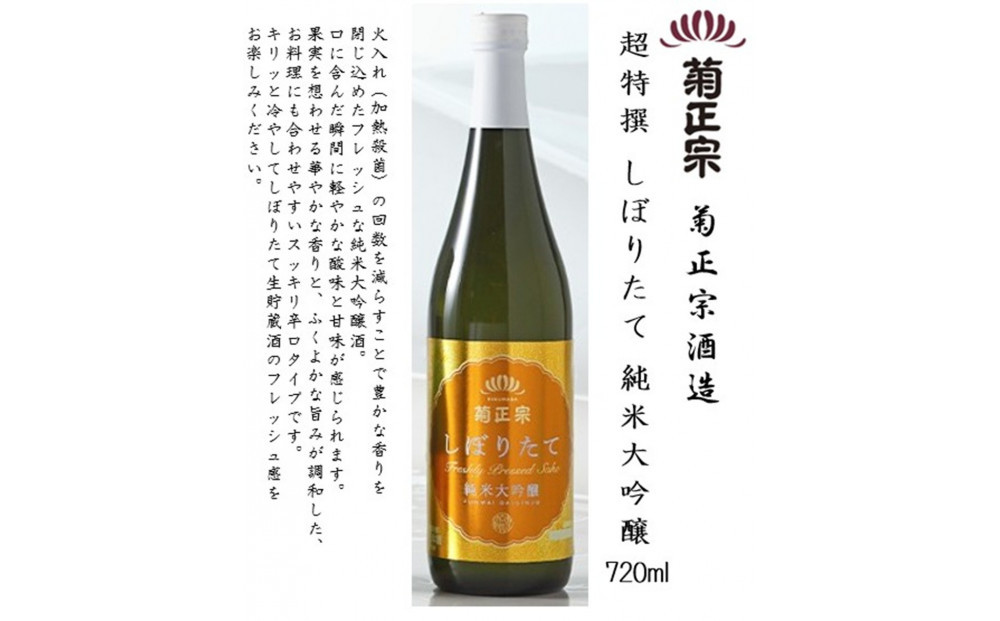 菊正宗 しぼりたて 飲み比べセット(純米大吟醸・大吟醸・純米酒)720ml瓶×3本