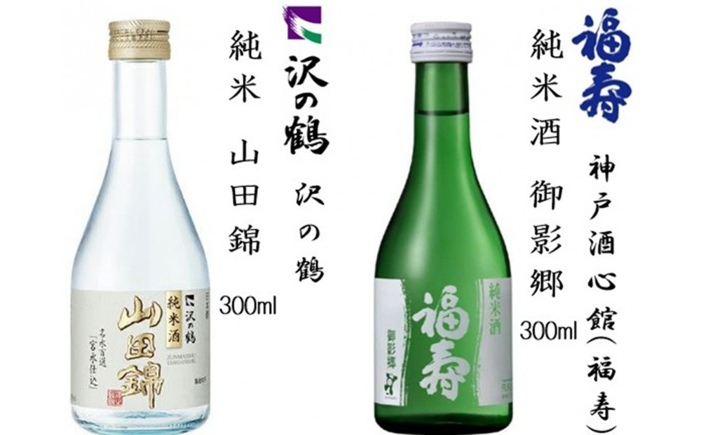 神戸の酒蔵飲み比べセット(300ml x 12本) 沢の鶴・福寿・剣菱・白鶴・菊正宗・櫻正宗・瀧鯉・道灌 千代田蔵・浜福鶴・宝酒造 松竹梅白壁藏
