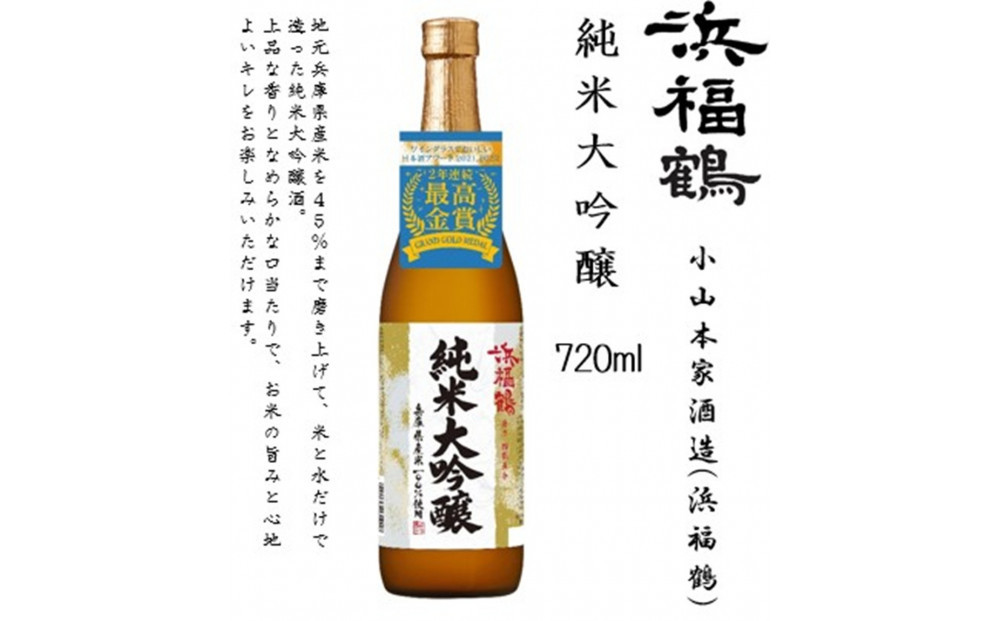 浜福鶴 飲み比べセット(純米大吟醸・大吟醸・生もと純米) 720ml瓶x3本