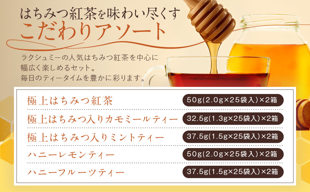 【ラクシュミー】極上はちみつ紅茶シリーズ　10個セット