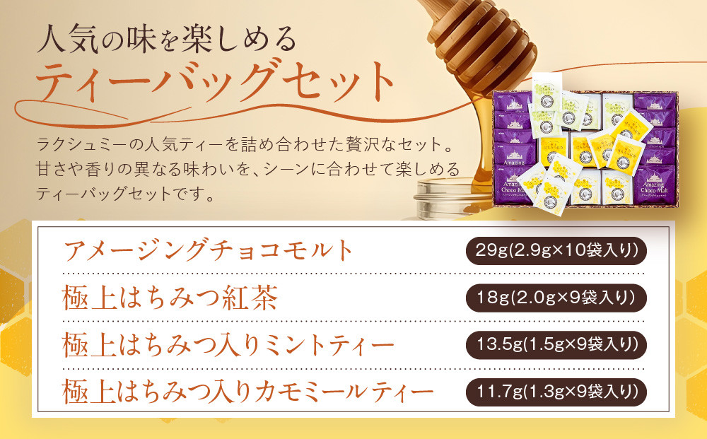 【ラクシュミー】極上はちみつ紅茶 ティーバッグセット