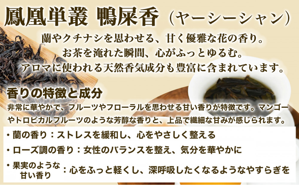 【まるで飲む香水 鳳凰烏龍茶】 まずはこの自家焙煎3種！香りで選ぶ人気の飲み比べ！鴨屎香（やーしーしゃん）、柚花香（ゆいかこう）、蜜蘭香（みつらんこう） 合計60g（各10g×2パック）｜中国茶 鳳凰単叢｜中国茶 鳳凰単叢