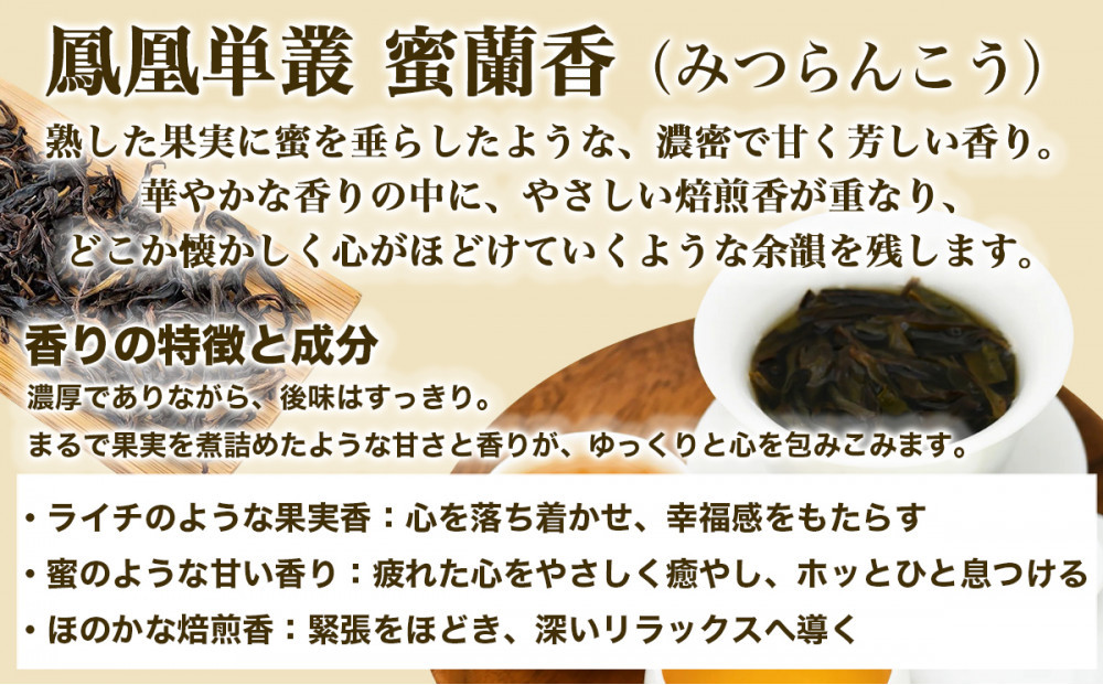 【まるで飲む香水 鳳凰烏龍茶】完熟フルーツのような深い甘みと、艶やかな花香の余韻。自家焙煎 蜜蘭香 10g×3パック （みつらんこう） 中国茶