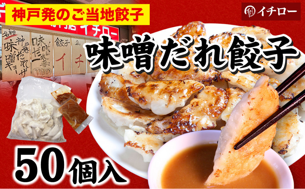 【神戸のご当地餃子&まるで飲む香水 鳳凰烏龍茶セット】 神戸味噌だれ餃子50個&香りで選ぶ鳳凰烏龍茶！人気の飲み比べ3種セット 合計30g（各10g×3種）