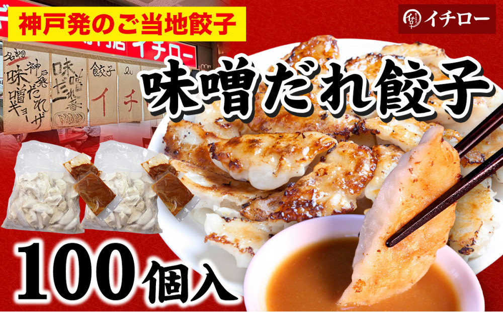 【神戸のご当地餃子&まるで飲む香水 鳳凰烏龍茶セット】 神戸味噌だれ餃子100個&香りで選ぶ鳳凰烏龍茶！人気の飲み比べ3種セット 合計30g（各10g×3種）