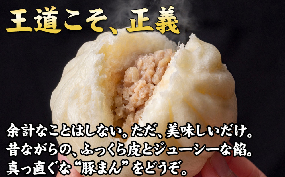 【ギョーザ専門店イチロー】職人仕込み豚まん（肉まん）150g×10個｜ふっくらジューシーな手包み中華まん
