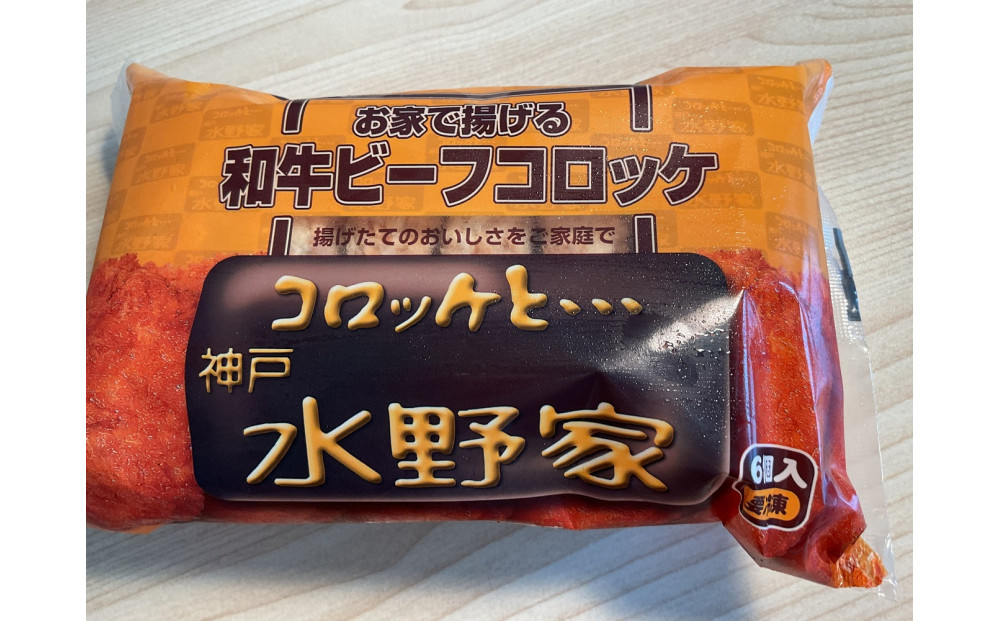 神戸水野家　ビーフコロッケ・ミンチカツ