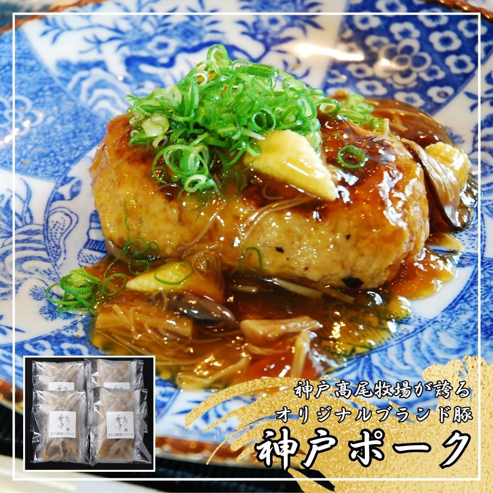 【ふるさと納税】【肉の天園】神戸ポーク 煮込みハンバーグx 4個《和風きのこ餡》SA02
