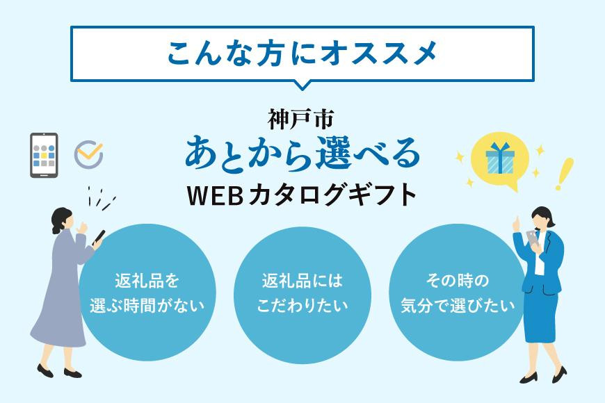 あとから選べるWEBカタログギフト（寄附50万円コース）150000ポイント神戸市