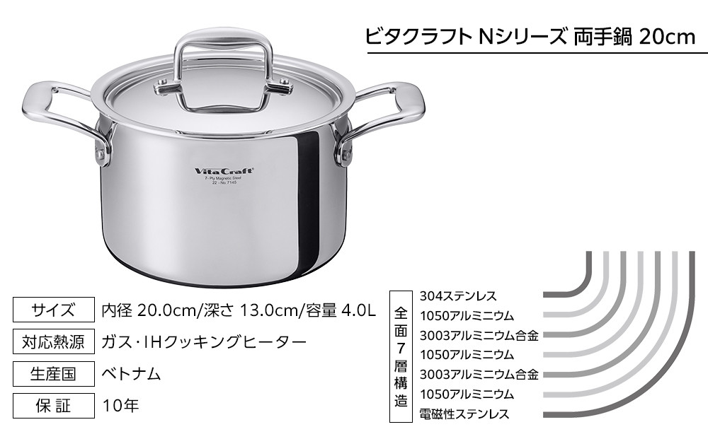 【2025年12月20日以降発送】ビタクラフト Nシリーズ 両手鍋 20cm 7145