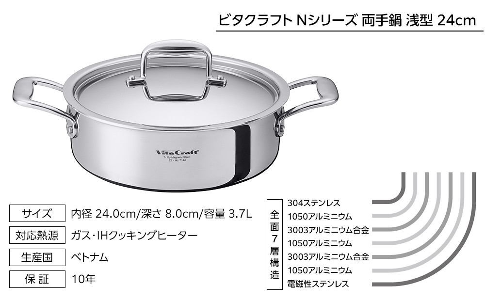 ビタクラフト Nシリーズ 両手鍋 浅型 24cm 7146