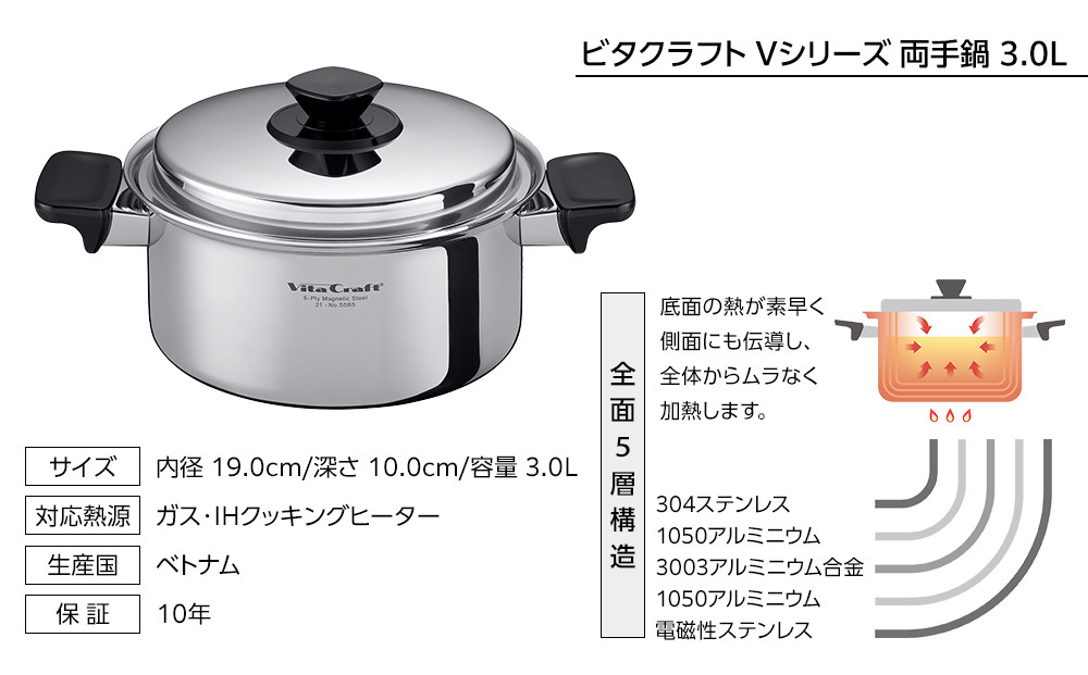 ビタクラフト Vシリーズ 両手鍋 3.0L 5585