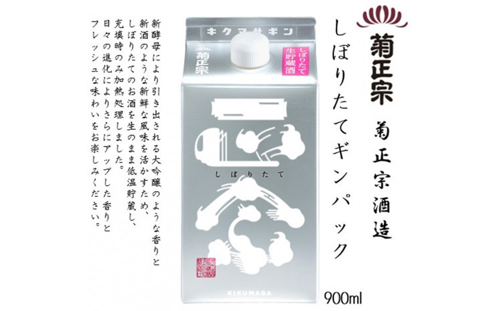菊正宗 しぼりたてギンパック 900mlパック x 6本
