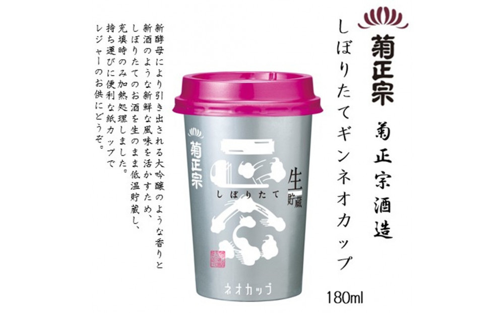 菊正宗 しぼりたてギンネオカップ 180mlカップ x 20本