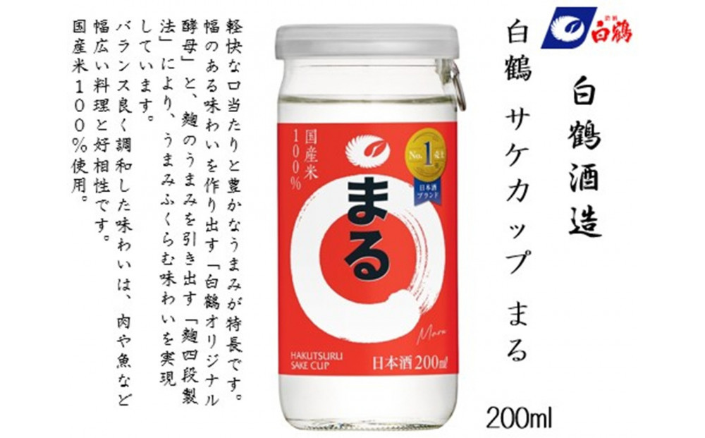 白鶴 サケカップ まる 200ml瓶 x 30本