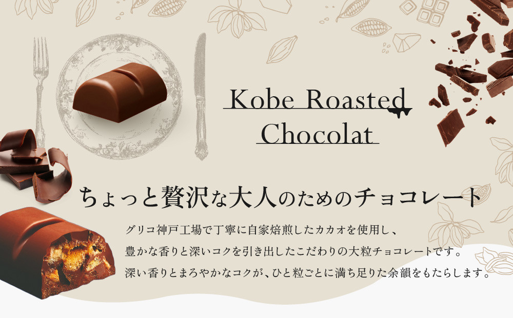 グリコ　神戸ローストショコラ ＜ゴーフル＞