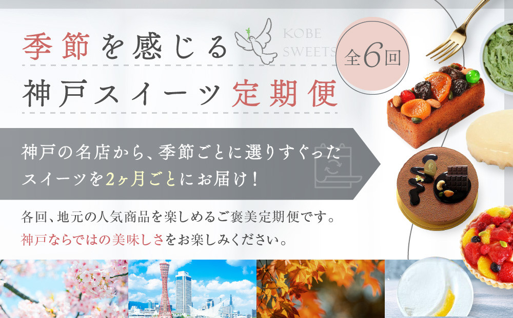 季節を感じる神戸スイーツ定期便　6回