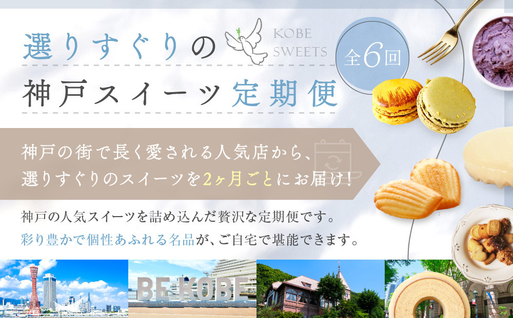 選りすぐりスイーツ定期便　6回