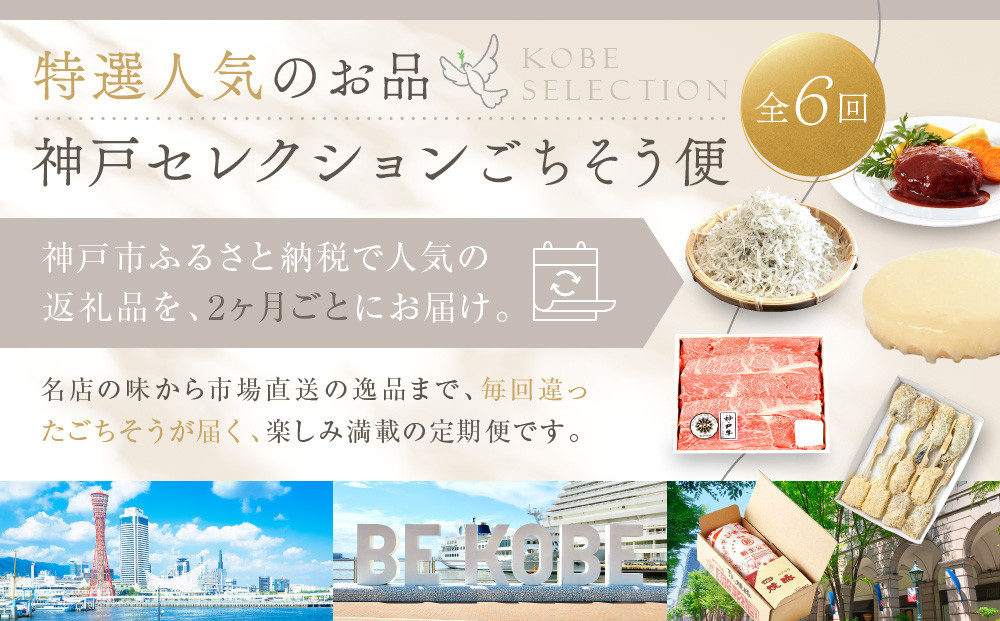 【 定期便 】 特選人気のお品　神戸セレクション6か月