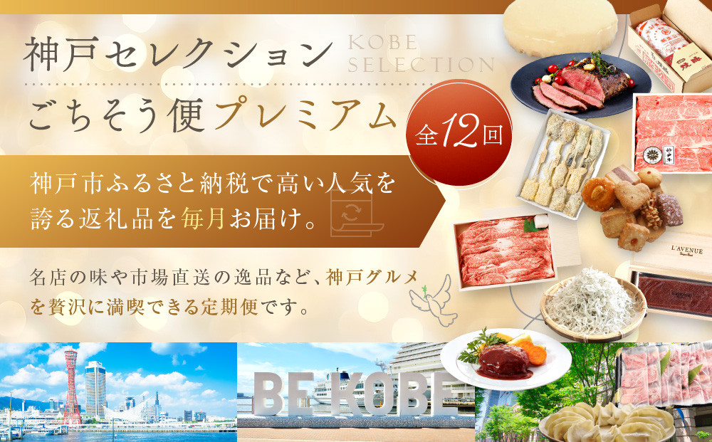 【 定期便 】 特選人気のお品　神戸セレクションごちそう便プレミアム　12か月