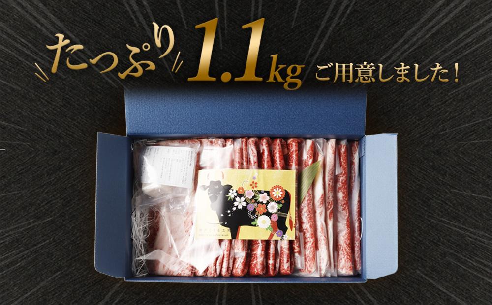 最高級A5等級 神戸牛 すき焼きセット(1,100g)　［神戸牛専門店 神戸ぐりる工房］ すき焼 しゃぶしゃぶ 赤身 モモ カルビ 牛肉 肉 お肉 セット 神戸牛 A5ランク 黒毛 国産 和牛 1.1kg 冷凍 贈答品 化粧箱 ギフト