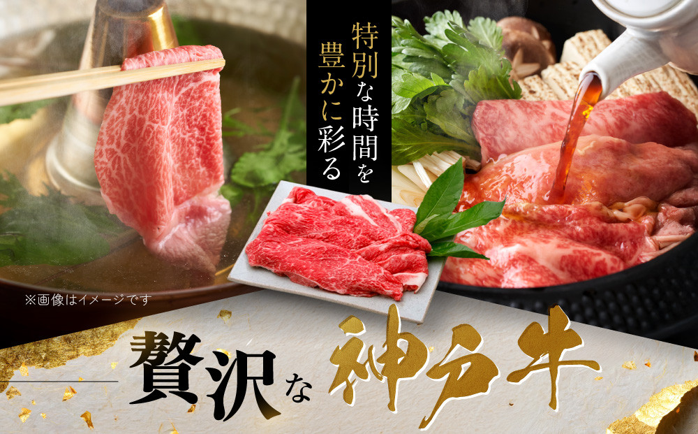 【冷蔵便】神戸牛　赤身すき焼き・しゃぶしゃぶ用　800g