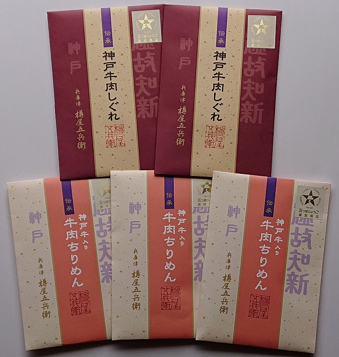 神戸牛肉しぐれ煮詰合せ