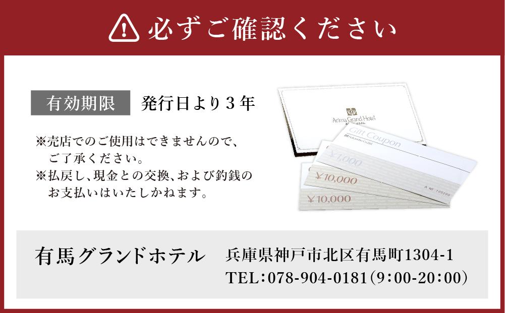 有馬温泉「有馬グランドホテル」「中の坊瑞苑」　中の坊ギフトクーポン（21000円相当）│ ありま 旅行券 トラベル 旅行チケット 温泉宿 観光 宿泊 体験 旅館 兵庫県 記念日