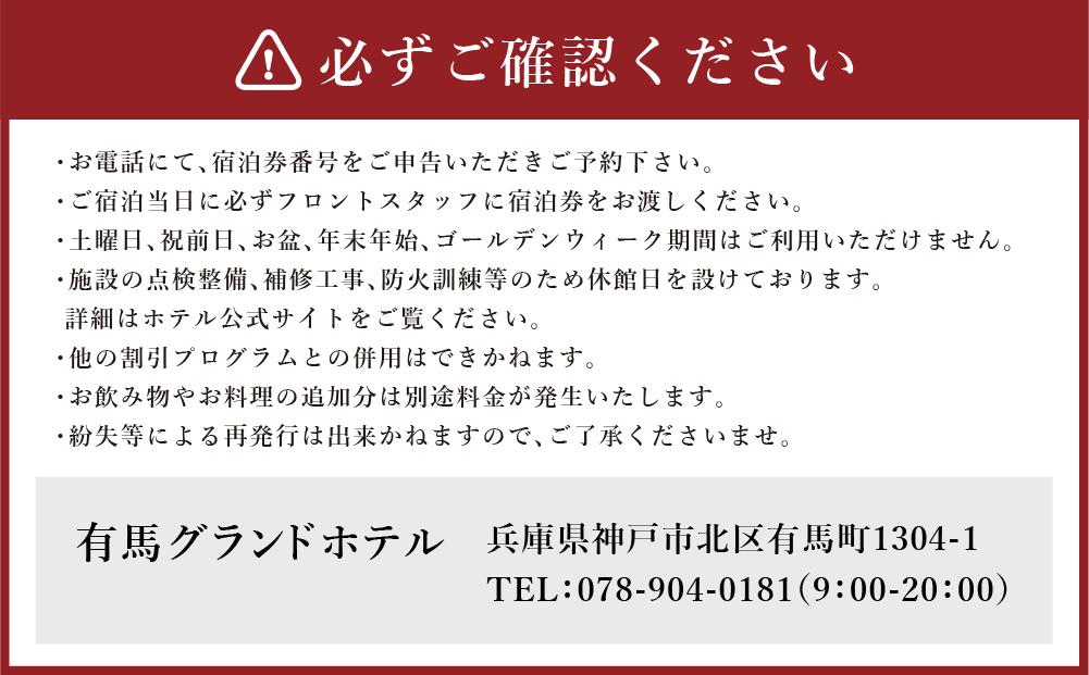 有馬グランドホテル【平日・日曜日限定】ペア宿泊券 １泊２食付き ≪基本会席≫ │ ありま  旅行券  トラベル  旅行チケット  温泉宿  観光  宿泊  体験  旅館  兵庫県  記念日