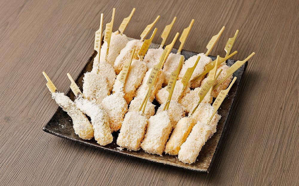 神戸串乃家　串揚げセット　９種22本（A5）