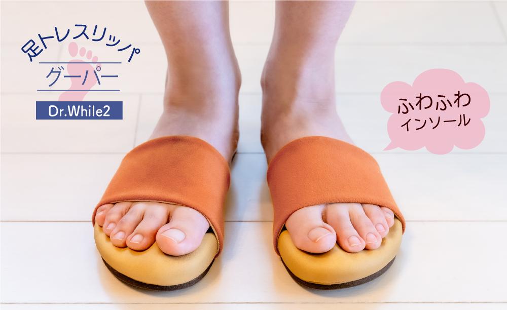 【五つ星ひょうご認定】【職人手作り】100歳まで歩ける足を目指して！　トレーニングスリッパ　グーパー　ドクターホワイルシリーズ　DRFT2（レッド）