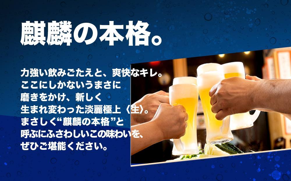 キリン淡麗 極上生350mL缶　2ケース（24本×2）　神戸工場│ 麒麟 ビール 缶ビール 家飲み 宅飲み 晩酌 お酒 ケース BBQ 母の日 父の日 敬老の日 誕生日