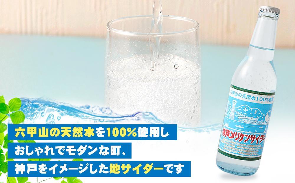 神戸メリケンサイダー 330ml瓶×20本入