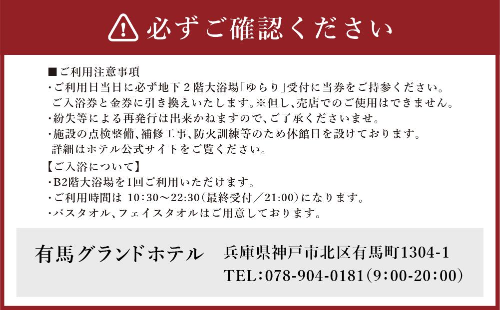 有馬グランドホテル ペア日帰り入浴券≪金券付き≫ │ ありま 旅行券 トラベル 旅行チケット 温泉宿 観光 日帰り 体験 旅館 兵庫県 記念日:  神戸市ANAのふるさと納税