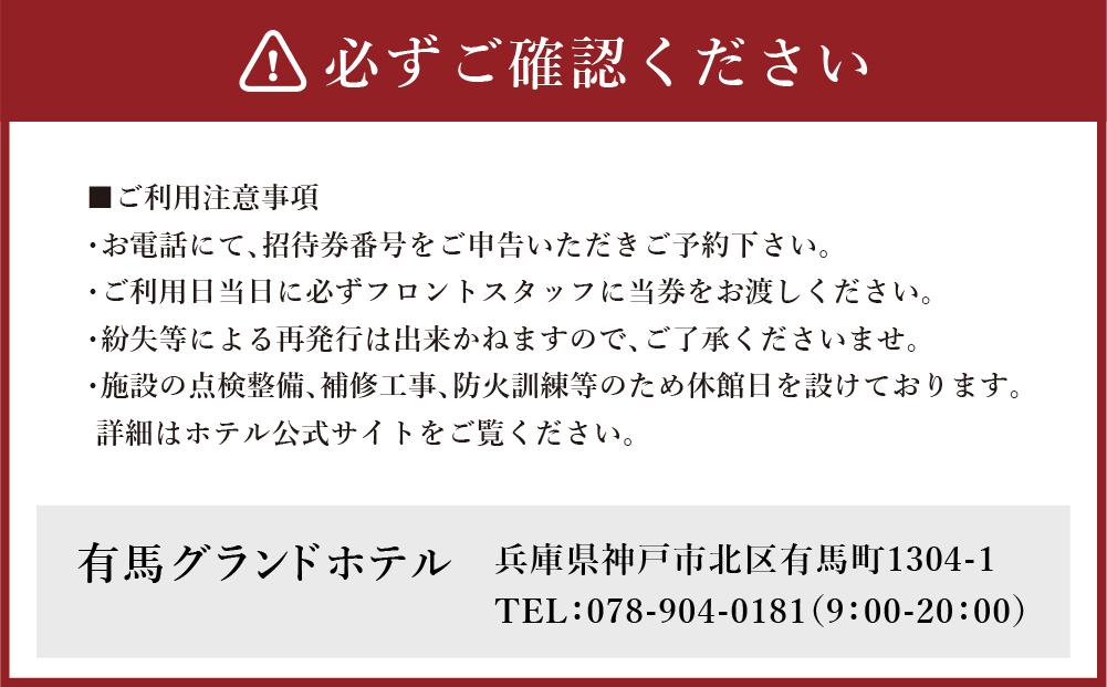 有馬グランドホテル　昼食付き日帰り温泉≪旬菜時記≫ │ ありま 旅行券 トラベル 旅行チケット 温泉宿 観光 日帰り 体験 旅館 兵庫県 記念日